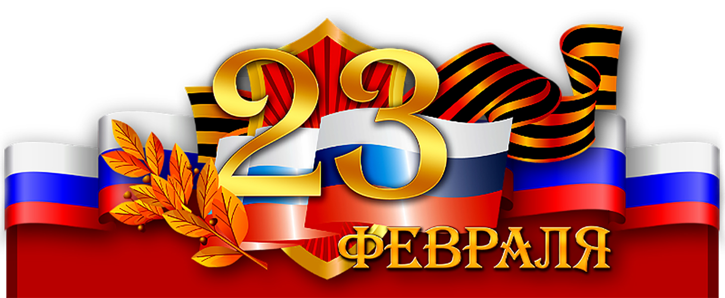  С Днем защитника Отечества!!!