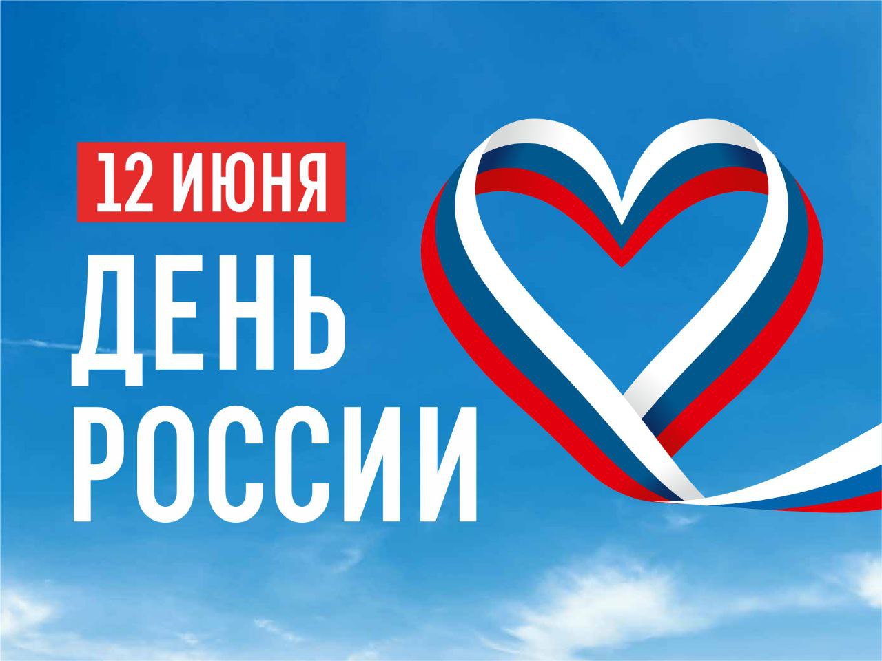 День России