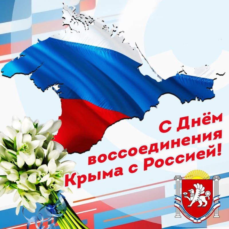 Сегодня в Крыму и Севастополе большой праздник — ровно 10 лет назад произошло воссоединение с Россией!