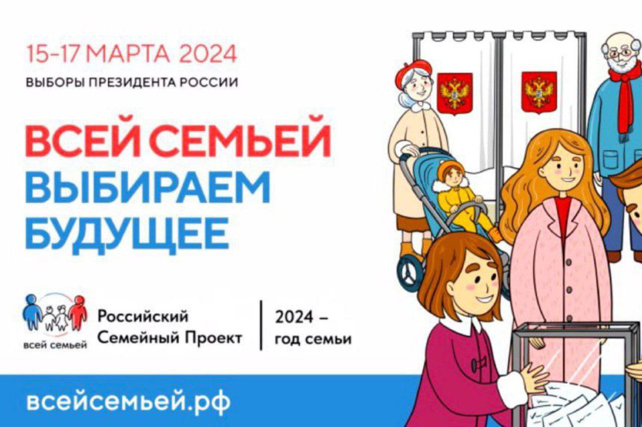 Прими участие во Всероссийской акции «Всей семьей — на выборы»