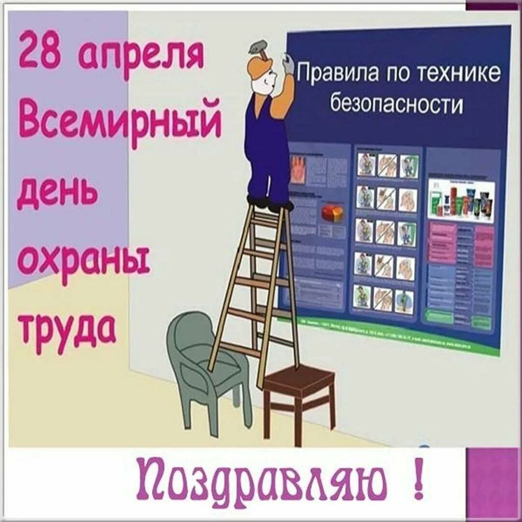 Сегодня - всемирный день охраны труда!