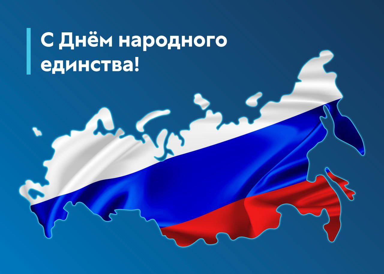 С Днем народного единства, друзья! 